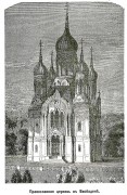 Церковь Елисаветы - Висбаден - Германия - Прочие страны