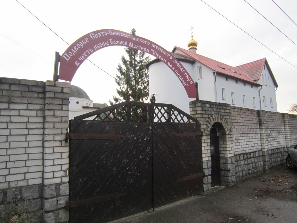 Подворье Елизаветинского Приозёрского монастыря, Калининград (Калининградский городской округ, Калининградская область). документальные фотографии