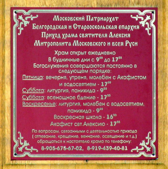 Церковь Алексия, митрополита Московского, Майский (Белгородский район, Белгородская область). дополнительная информация