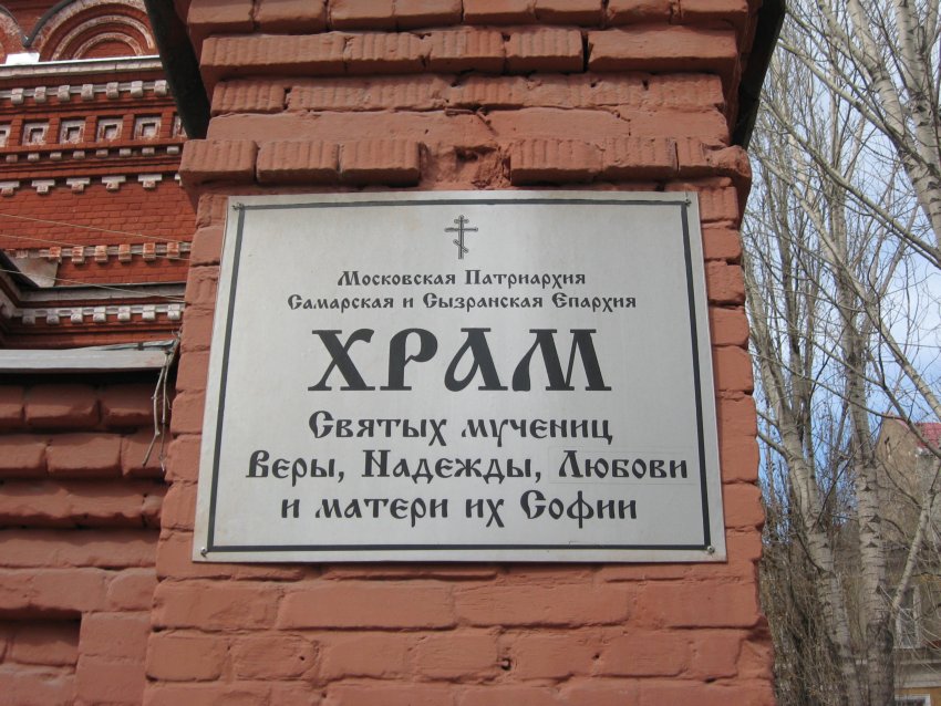 Церковь Веры, Надежды, Любови и матери их Софии, Самара (Самара, город, Самарская область). архитектурные детали