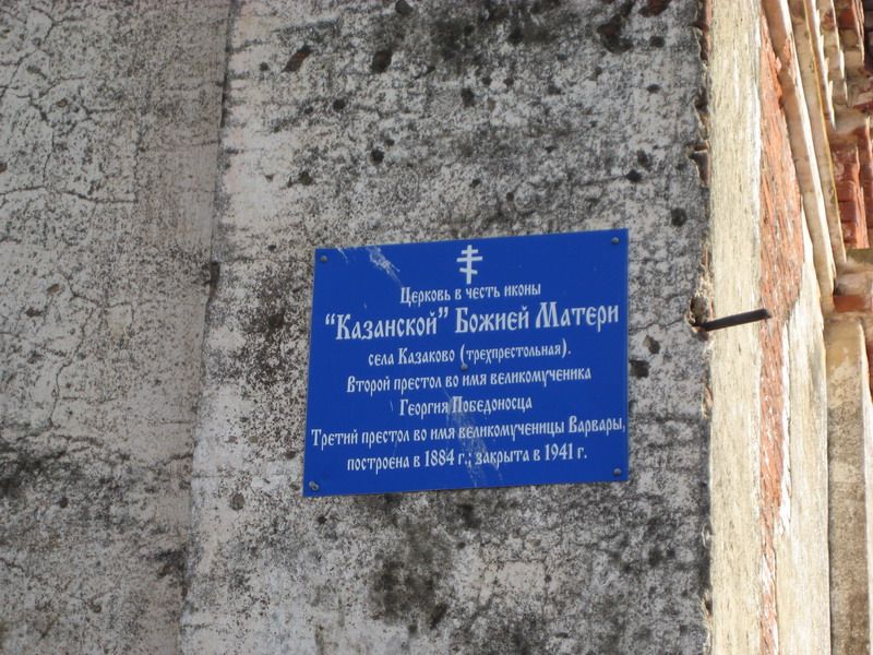 Церковь Казанской иконы Божией Матери, Казаково (Арзамасский район и г. Арзамас, Нижегородская область). дополнительная информация, Памятная табличка на стене храма