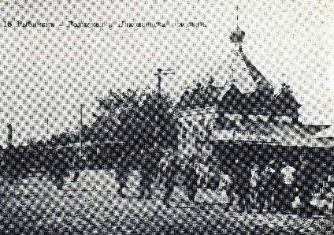 Часовня Николая Чудотворца, Рыбинск (Рыбинск, город, Ярославская область). архивная фотография, Фото из книги Ю.М. Сутягин 