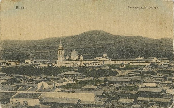 Почтовая фотокарточка нач. ХХ в. Приблизительная датировка: 1909-1914 гг., архивная фотография. Собор Воскресения Христова, Кяхта (Кяхтинский район, Республика Бурятия)