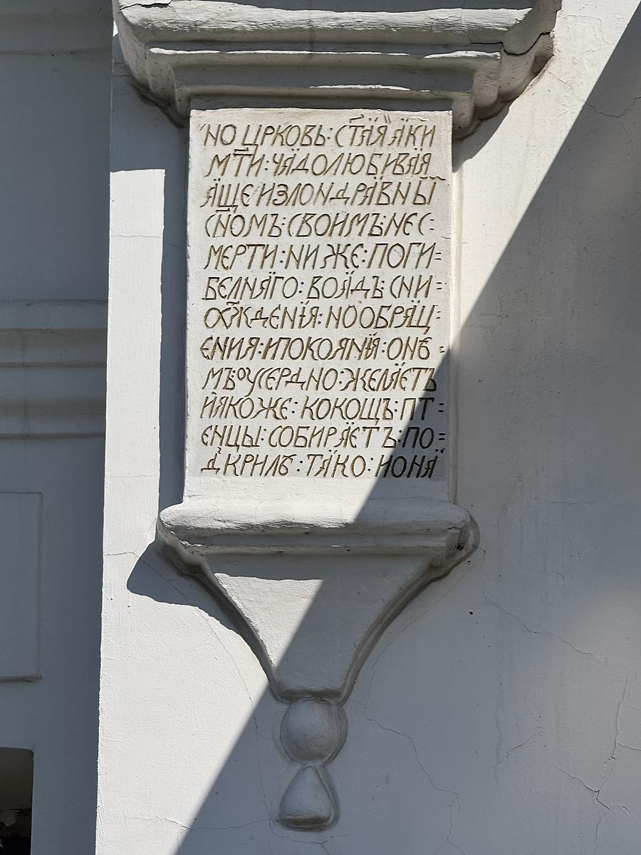Храмозданная надпись (левая часть), дополнительная информация. Церковь Казанской иконы Божией Матери, Усть-Куда (Иркутский район, Иркутская область)