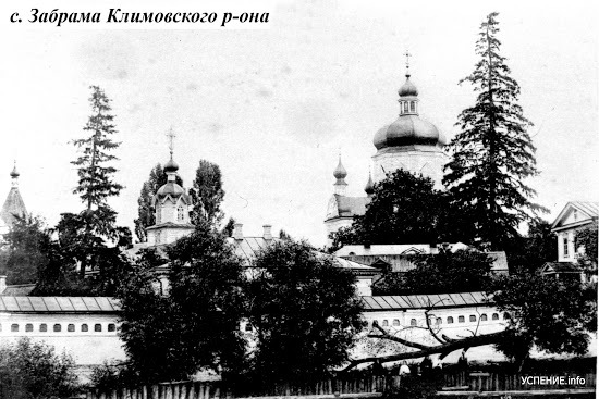 Успенский Каменский монастырь, Забрама (Климовский район, Брянская область). архивная фотография