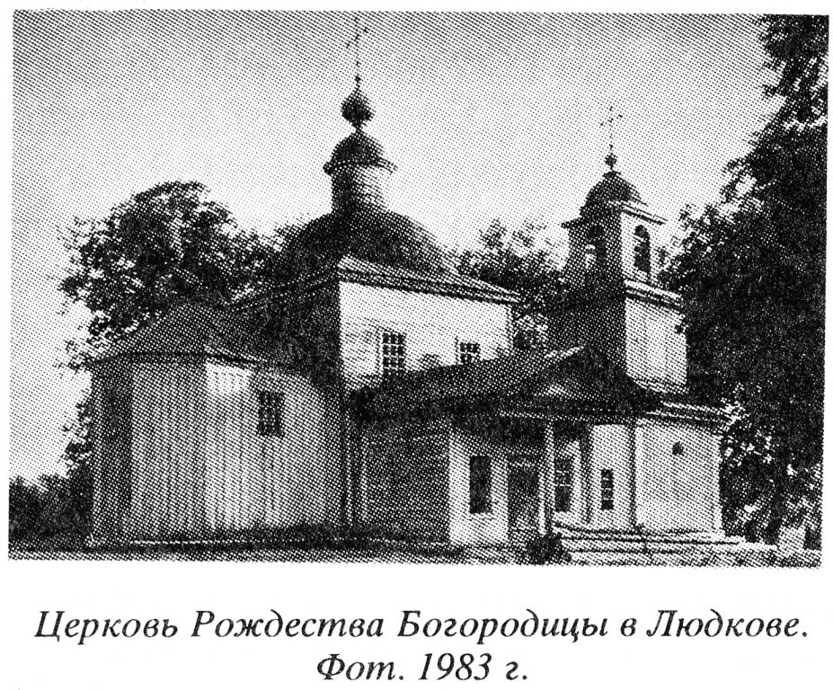 Церковь Рождества Пресвятой Богородицы в Людкове, Новозыбков (Новозыбковский район и г. Новозыбков, Брянская область). архивная фотография, 