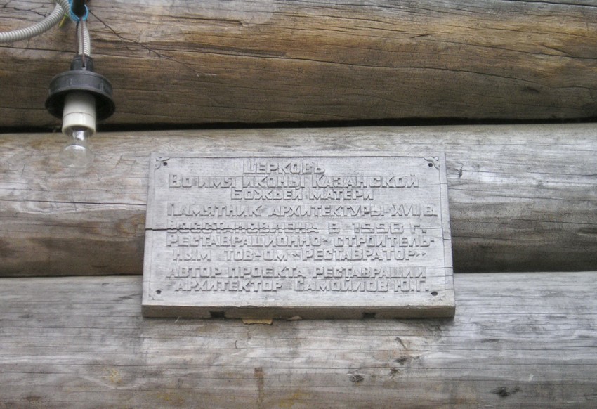 Церковь Казанской иконы Божией Матери, Юрино (Балахнинский район, Нижегородская область). дополнительная информация