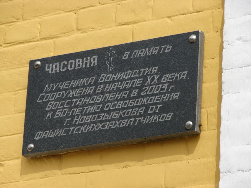 Часовня Вонифатия, Новозыбков (Новозыбковский район и г. Новозыбков, Брянская область). дополнительная информация