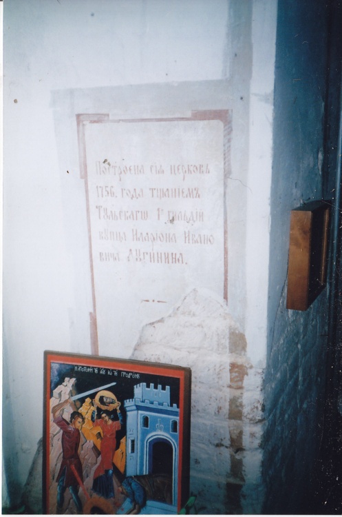 Церковь Покрова Пресвятой Богородицы, Алешня (Тула, город, Тульская область). интерьер и убранство, Надпись на стене храма у иконостаса о строительстве храма.На противоположной стене-остатки надписи о восстановлении храма в 1899-1900гг.