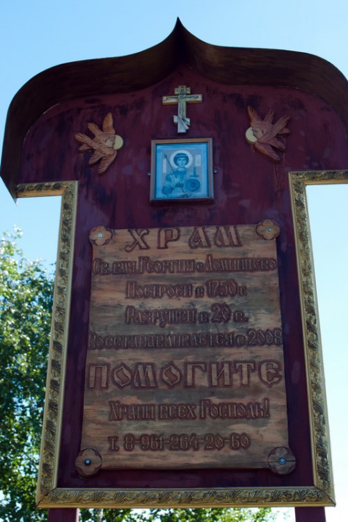 Церковь Георгия Победоносца, Ломинцево (Щёкинский район, Тульская область). дополнительная информация