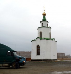 Трасса Р254, 986-й километр. Часовня Гурия и Варсонофия Казанских