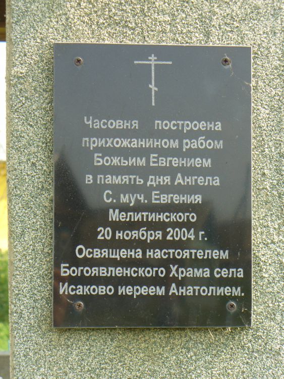 Часовня Евгения Мелитинского, Исаково (Зеленодольский район, Республика Татарстан). дополнительная информация