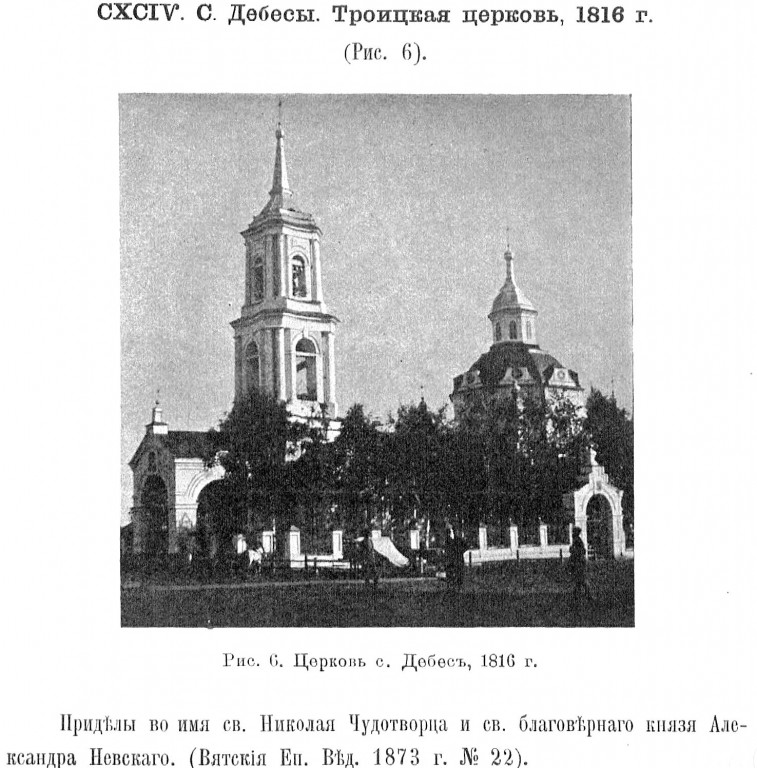 Церковь Троицы Живоначальной, Дебёсы (Дебёсский район, Республика Удмуртия). архивная фотография, Известия ИАК 1913 http://www.library.chersonesos.org/showsection.php?section_code=1