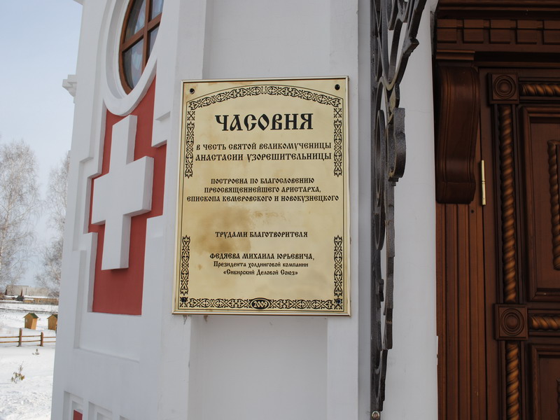 Часовня Анастасии Узорешительницы, Мариинск (Мариинский район, Кемеровская область). архитектурные детали, Мемориальная доска на часовне.