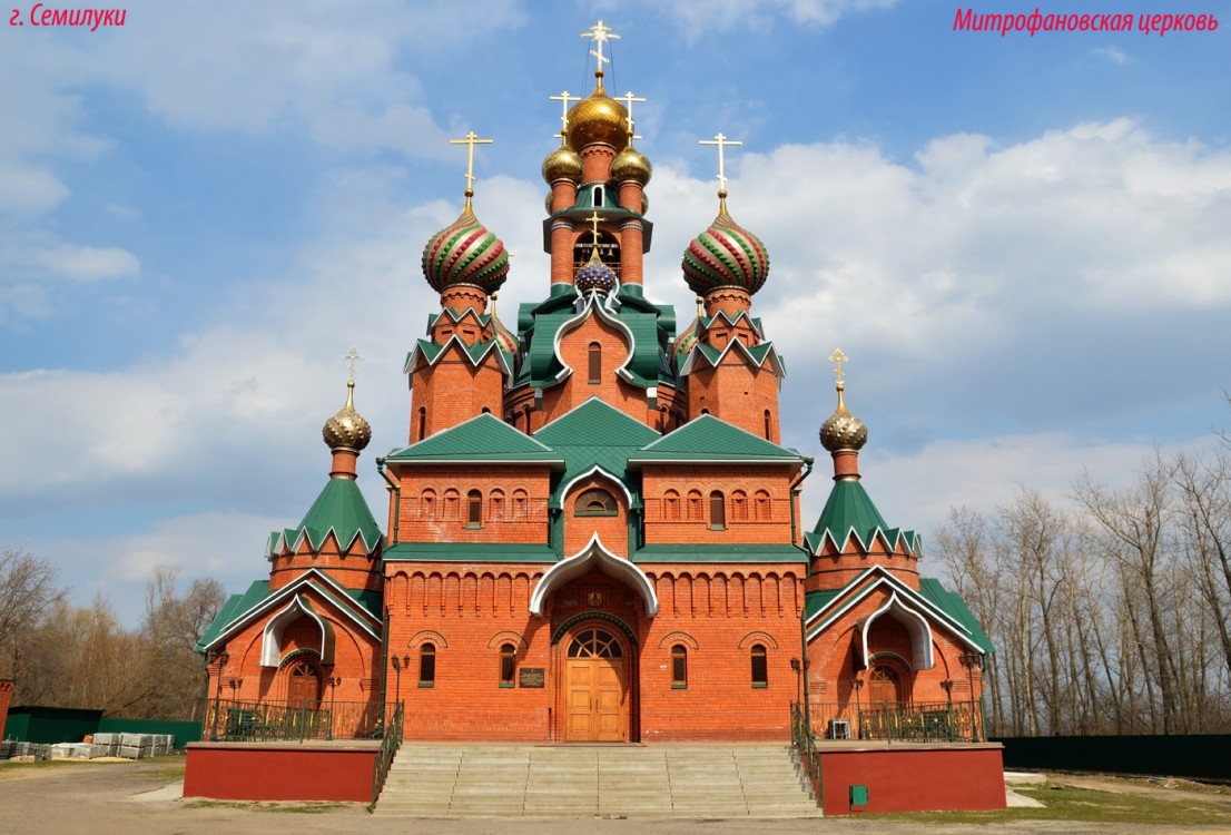 Семилуки, город. Церковь Митрофана Воронежского. фасады