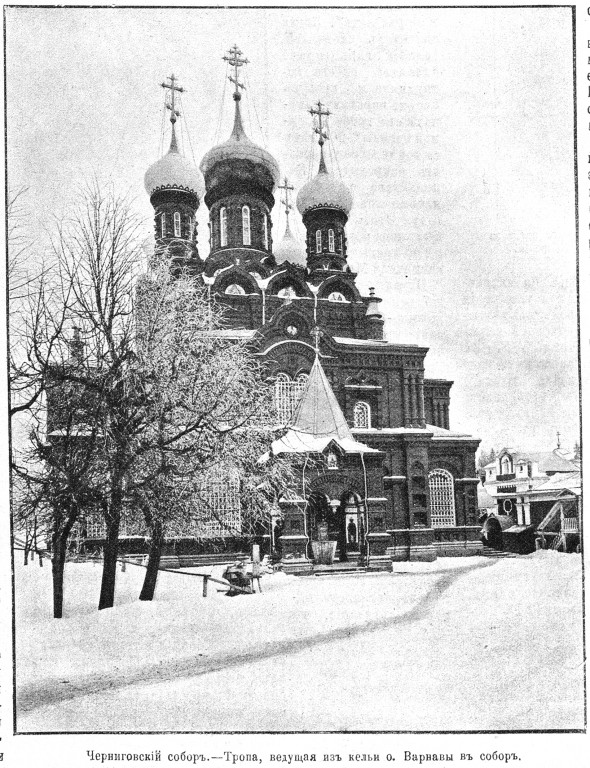 Черниговский скит. Собор Черниговской-Гефсиманской иконы Божией Матери, Сергиев Посад (Сергиево-Посадский городской округ, Московская область). архивная фотография, Фото из иллюстрированного прибавления к газете 