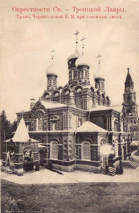 Черниговский скит. Собор Черниговской-Гефсиманской иконы Божией Матери, Сергиев Посад (Сергиево-Посадский городской округ, Московская область). архивная фотография, Почтовая открытка нач. ХХ века. 