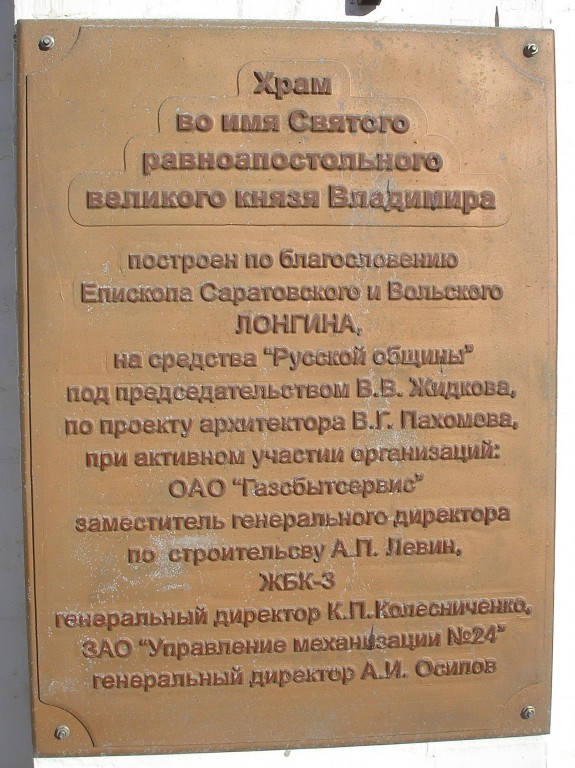 Церковь Владимира равноапостольного в Детском парке, Саратов (Саратов, город, Саратовская область). дополнительная информация