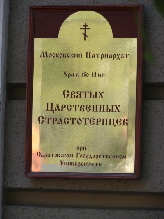 Домовая церковь Царственных страстотерпцев при Государственном университете, Саратов (Саратов, город, Саратовская область). дополнительная информация