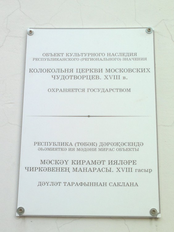 Подворье Раифского монастыря. Церковь Московских чудотворцев Петра, Алексия, Филиппа и Ермогена, Вахитовский район (Казань, город, Республика Татарстан). дополнительная информация