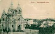 Кафедральный собор Воскресения Христова, Почтовая фотокарточка 1912-1916-х гг.<br>, Ровно, Ровно, город, Украина, Ровненская область