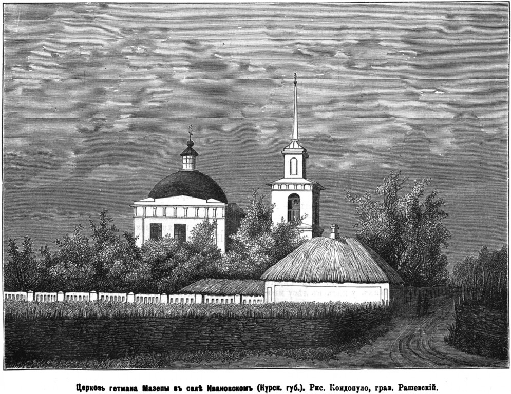 Церковь Покрова Пресвятой Богородицы (новая), Ивановское (Рыльский район, Курская область). графика, Прежняя церковь(?). Рис. из журнала 