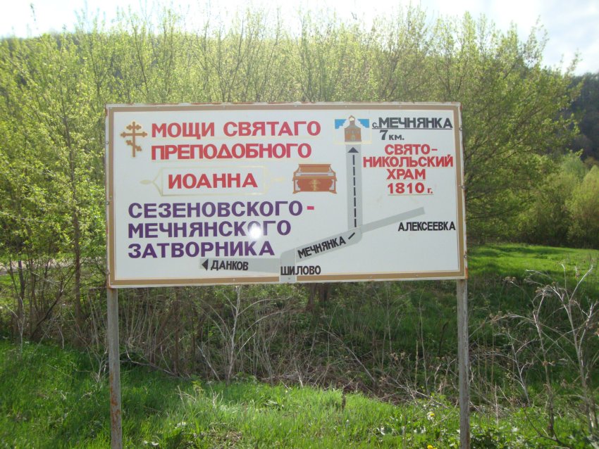 Церковь Николая Чудотворца, Мечнянка (Ефремов, город, Тульская область). дополнительная информация