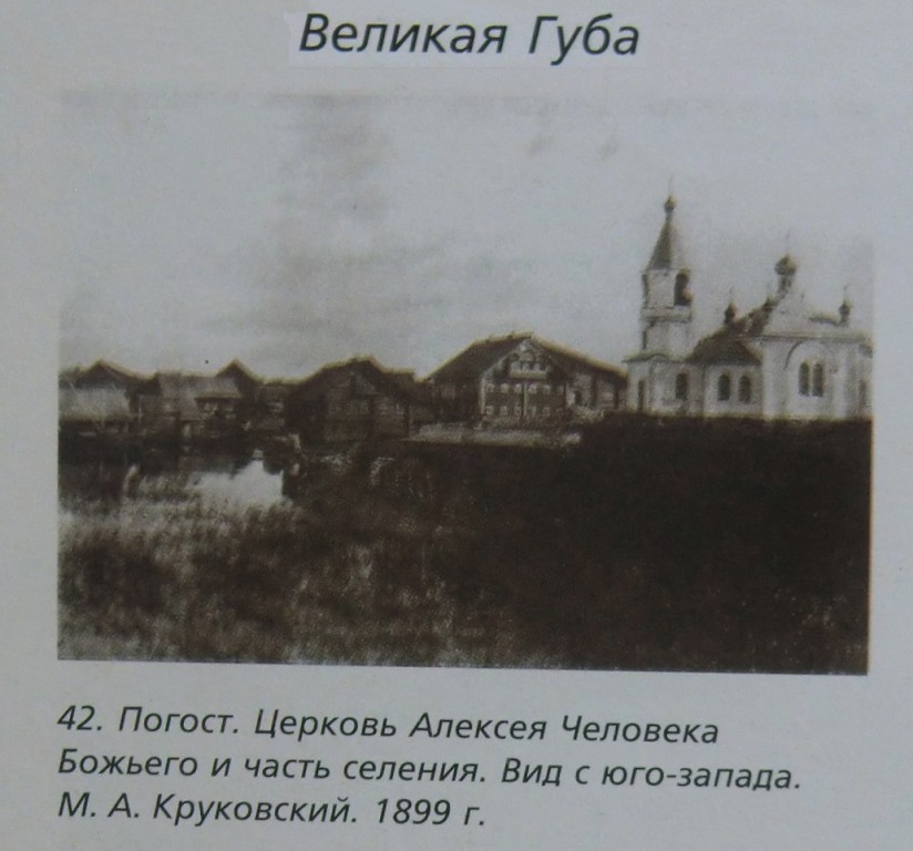 Церковь Алексия, человека Божия, Великая Губа (Медвежьегорский район, Республика Карелия). архивная фотография, Фото 1899 г. из фондов ИИМК РАН