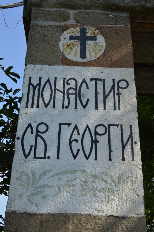 Поморийский Георгиевский монастырь, Поморие (Бургасская область, Болгария). дополнительная информация, надпись у входных ворот