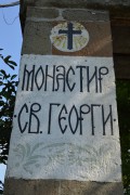 Поморийский Георгиевский монастырь, надпись у входных ворот<br>, Поморие, Бургасская область, Болгария