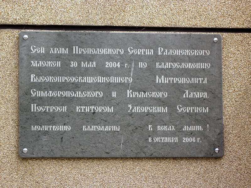 Церковь Сергия Радонежского, Орлиное (Балаклавский район, г. Севастополь). дополнительная информация