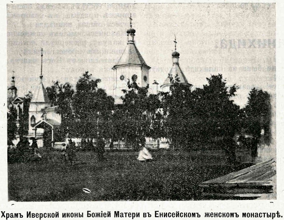 Иверский монастырь. Церковь Иверской иконы Божией Матери, Енисейск (Енисейск, город, Красноярский край). архивная фотография, Фото из журнала 