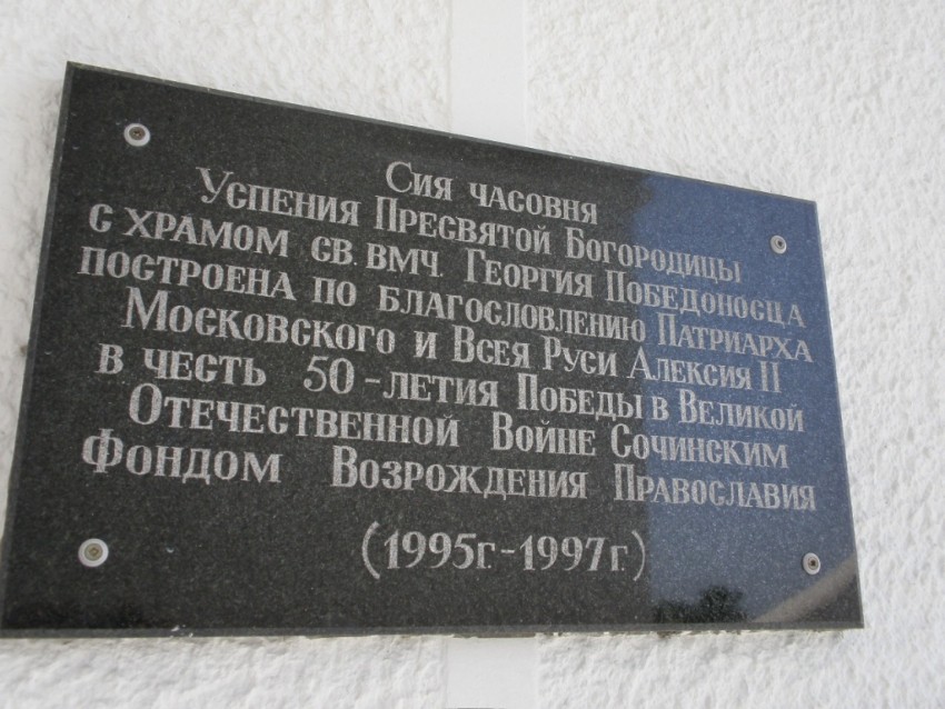 Церковь Успения Пресвятой Богородицы, Сочи (Сочи, город, Краснодарский край). дополнительная информация