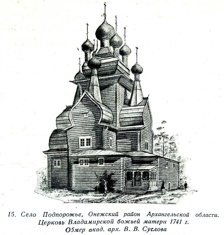 Церковь Владимирской иконы Божией Матери, Медведевская (Жеребцова Гора, Подпорожье) (Онежский район, Архангельская область). архивная фотография, Памятники русской архитектуры / Акад. архитектуры СССР, Кабинет теории и истории архитектуры .-Москва : Изд-во Акад. архитектуры, 1941-1949 .-6 т.; т.2: Русское деревянное зодчество / С. Забелло, В. Иванов, П. Максимов