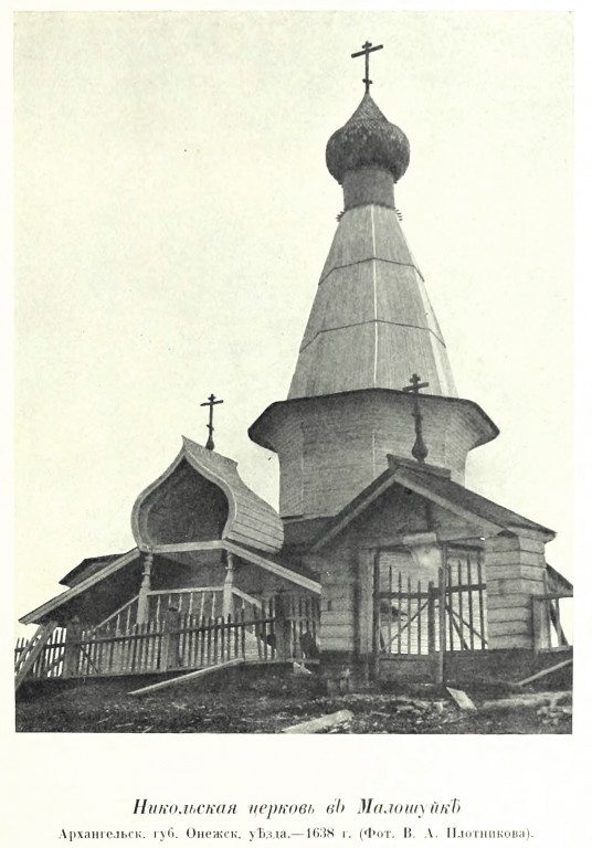 Церковь Николая Чудотворца, Абрамовская (Малошуйка) (Онежский район, Архангельская область). архивная фотография, Фото из книги Грабарь И.Э. 