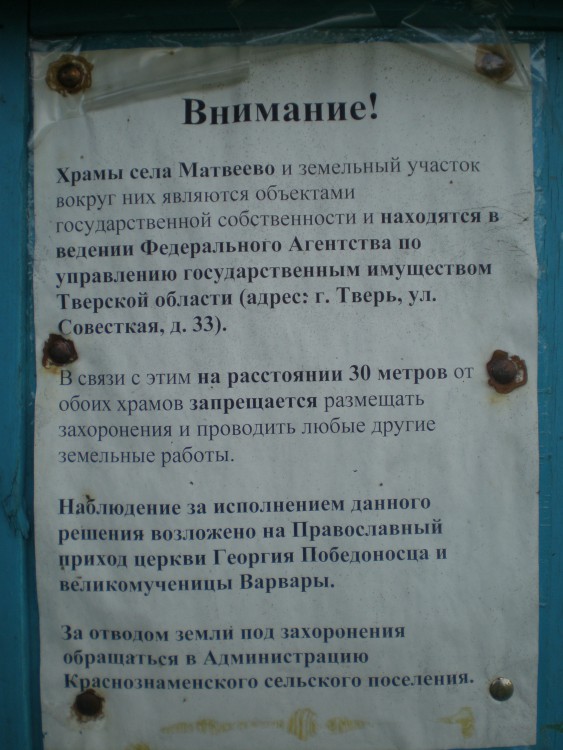 Храмовый комплекс Георгиевско-Чудинского погоста, Матвеево (Спировский район, Тверская область). дополнительная информация