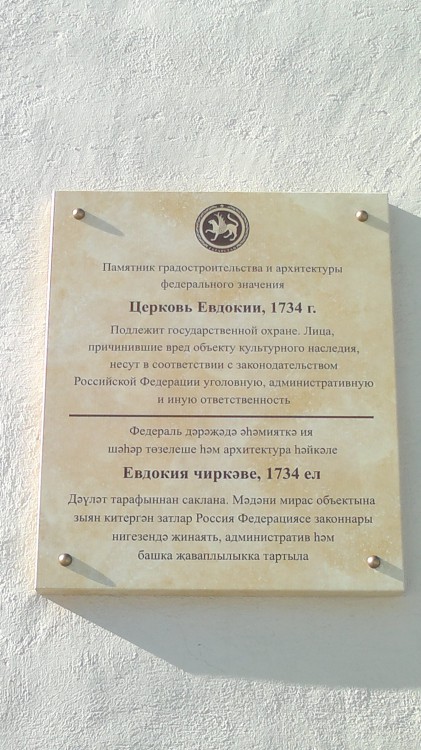 Церковь Евдокии Илиопольской (Спаса Нерукотворного Образа), Вахитовский район (Казань, город, Республика Татарстан). дополнительная информация