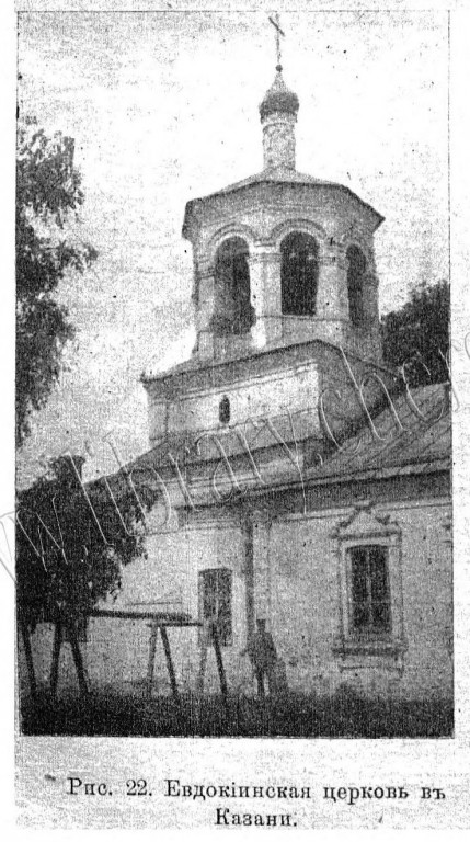 Церковь Евдокии Илиопольской (Спаса Нерукотворного Образа), Вахитовский район (Казань, город, Республика Татарстан). архивная фотография, Известия ИАК 1918 http://www.library.chersonesos.org/showsection.php?section_code=1
