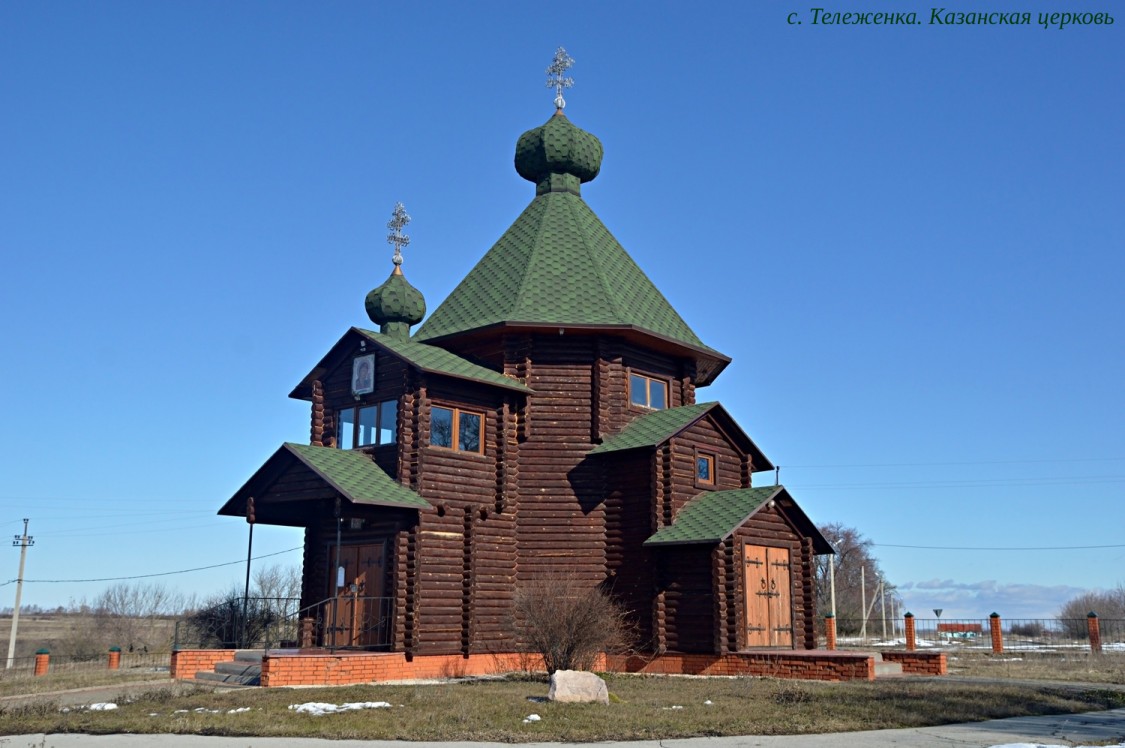 Церковь Казанской иконы Божией Матери, Тележенка (Липецкий район, Липецкая область). фасады