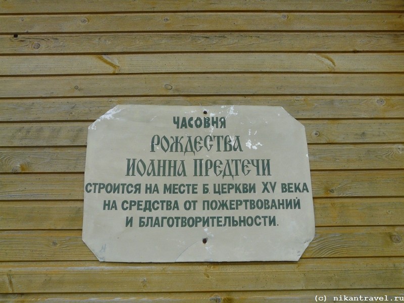 Часовня Рождества Иоанна Предтечи, Прусынская Горка (Волховский район, Ленинградская область). дополнительная информация