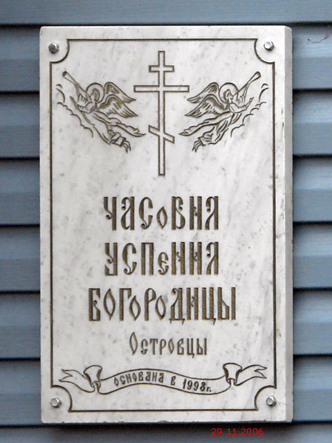 Часовня Успения Пресвятой Богородицы, Островцы (Раменский район и гг. Бронницы, Жуковский, Московская область). дополнительная информация