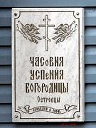 Часовня Успения Пресвятой Богородицы, , Островцы, Раменский район и гг. Бронницы, Жуковский, Московская область