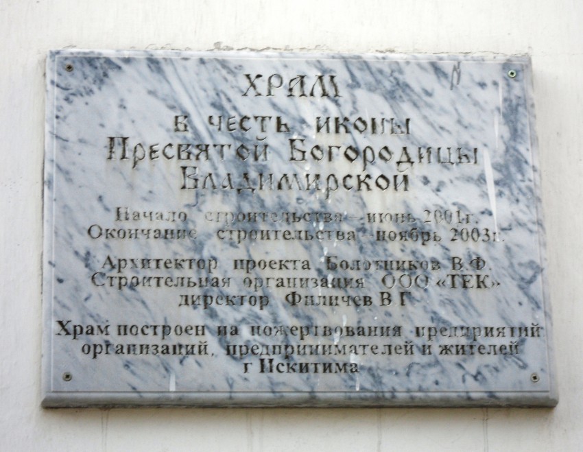 Церковь Владимирской иконы Божией Матери, Искитим (Искитим, город, Новосибирская область). дополнительная информация