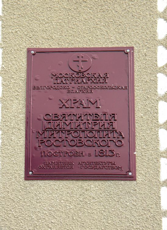 Церковь Димитрия Ростовского, Алексеевка (Алексеевский район, Белгородская область). дополнительная информация