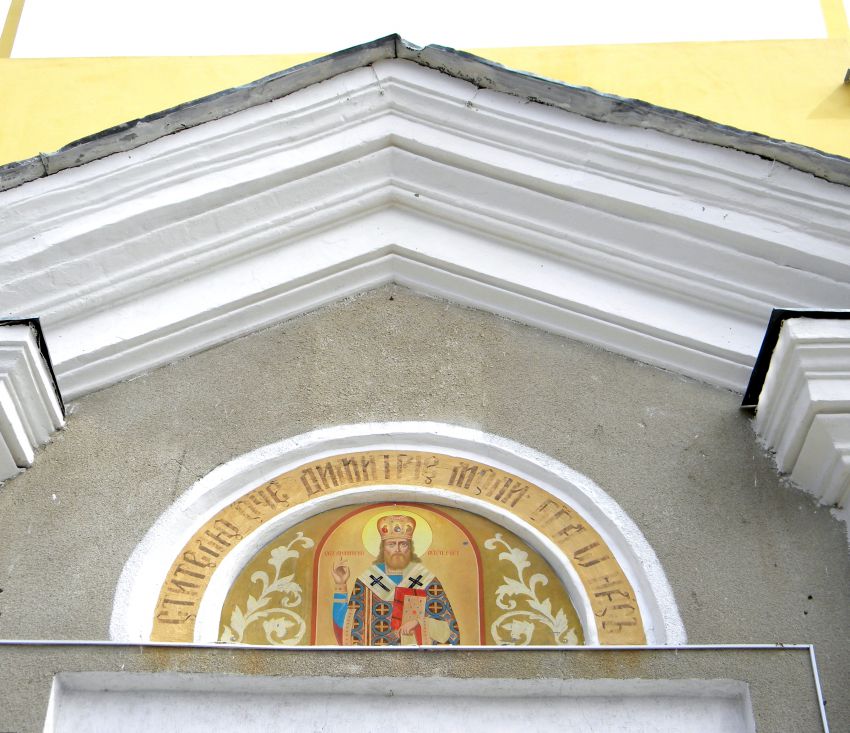 Храм святителя Дмитрия Ростовского