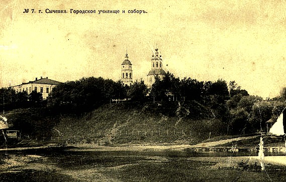 Собор Вознесения Господня, Сычёвка (Сычёвский район, Смоленская область). архивная фотография, Общий вид