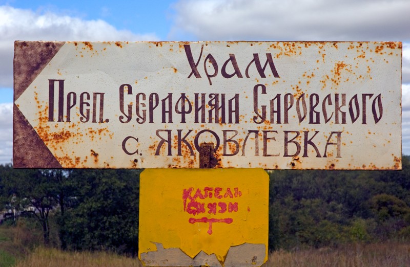 Церковь Серафима Саровского, Яковлевка (Дивеевский район, Нижегородская область). дополнительная информация