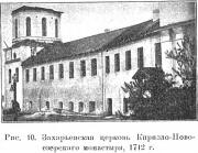 Огненный, о.. Кирилло-Новоезерский монастырь