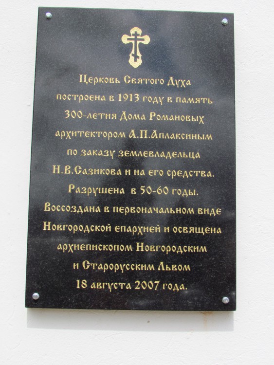 Церковь Сошествия Святого Духа, Батецкий (Батецкий район, Новгородская область). дополнительная информация