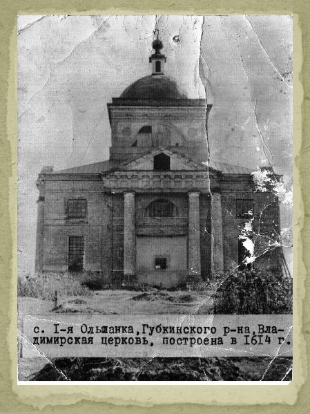 Церковь Владимирской иконы Божией Матери, Уколово (Губкин, город, Белгородская область). архивная фотография, Фото 1940-х годов из приходского архива